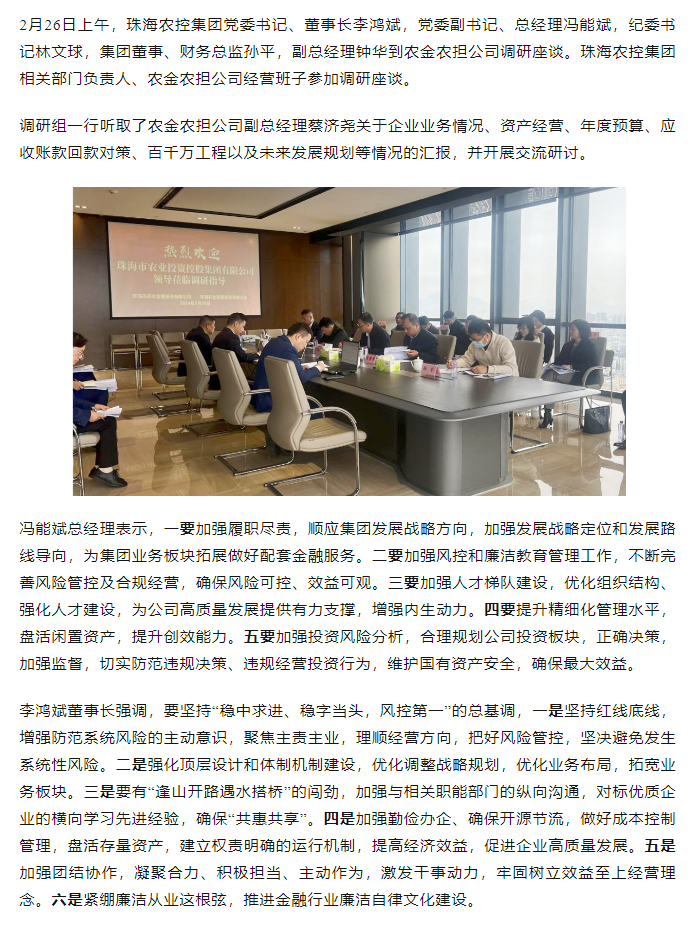 高质量 开新局 华体网集团领导班子一行到农金农担公司调研.png