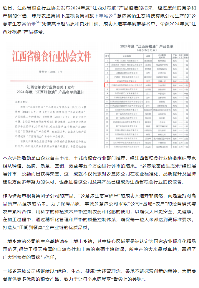 华体网集团旗下品牌“乡意浓富硒生态米”荣获2024年度“江西好粮油”产品称号.png