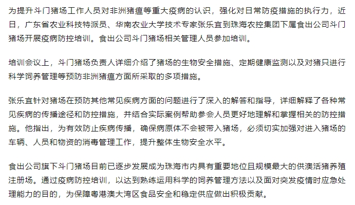 广东省农业科技特派员到食出公司斗门猪场开展疫病防控培训.png